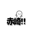 赤崎さんデカ文字シンプル（個別スタンプ：40）