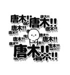 唐木さんデカ文字シンプル（個別スタンプ：37）