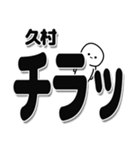 久村さんデカ文字シンプル（個別スタンプ：35）
