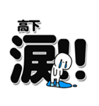 高下さんデカ文字シンプル（個別スタンプ：11）