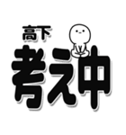 高下さんデカ文字シンプル（個別スタンプ：26）