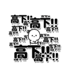 高下さんデカ文字シンプル（個別スタンプ：37）