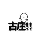 古庄さんデカ文字シンプル（個別スタンプ：40）