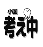 小園さんデカ文字シンプル（個別スタンプ：26）