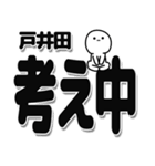 戸井田さんデカ文字シンプル（個別スタンプ：26）