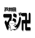 戸井田さんデカ文字シンプル（個別スタンプ：29）