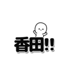 香田さんデカ文字シンプル（個別スタンプ：40）