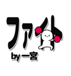 一宮さんデカ文字シンプル（個別スタンプ：13）