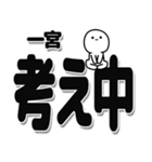 一宮さんデカ文字シンプル（個別スタンプ：26）