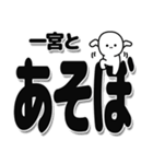 一宮さんデカ文字シンプル（個別スタンプ：33）