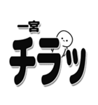 一宮さんデカ文字シンプル（個別スタンプ：35）