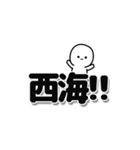 西海さんデカ文字シンプル（個別スタンプ：40）