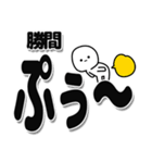 勝間さんデカ文字シンプル（個別スタンプ：15）