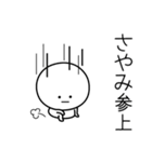 ○●さやみ●○丸い人（個別スタンプ：27）