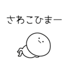 ○●さわこ●○丸い人（個別スタンプ：21）