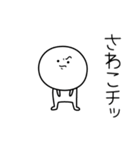 ○●さわこ●○丸い人（個別スタンプ：39）