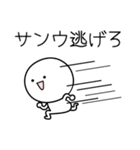 ○●サンウ●○丸い人（個別スタンプ：8）