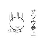 ○●サンウ●○丸い人（個別スタンプ：27）