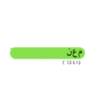突然のアラビア語！！（個別スタンプ：15）