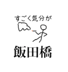 人生どうでも飯田橋スタンプ（個別スタンプ：30）