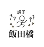 人生どうでも飯田橋スタンプ（個別スタンプ：31）