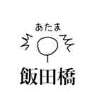 人生どうでも飯田橋スタンプ（個別スタンプ：32）