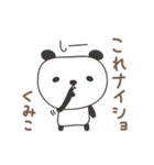 くみこさんパンダ panda for Kumiko（個別スタンプ：13）