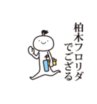 柏木侍（個別スタンプ：14）