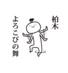 柏木侍（個別スタンプ：17）