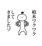 柏木侍（個別スタンプ：20）