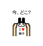 アイラブ 舞子（個別スタンプ：20）