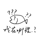 We Are Fish！（個別スタンプ：34）