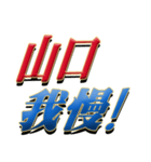 ★山口さん専用★シンプル文字大（個別スタンプ：17）