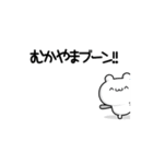 むかやまさん用！高速で動く名前スタンプ2（個別スタンプ：9）