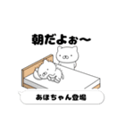 動く「あほちゃん」お名前スタンプ特集（個別スタンプ：1）