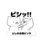 動く「とし」お名前スタンプ特集（個別スタンプ：8）