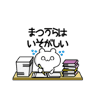 まつうらさん用！高速で動く名前スタンプ2（個別スタンプ：15）