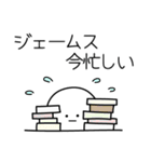 ○●ジェームス●○丸い人（個別スタンプ：22）