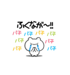 ふくながさん用！高速で動く名前スタンプ2（個別スタンプ：8）