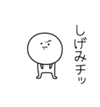 ○●しげみ●○丸い人（個別スタンプ：39）