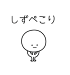 ○●しず●○丸い人（個別スタンプ：15）