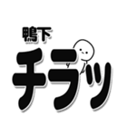 鴨下さんデカ文字シンプル（個別スタンプ：35）