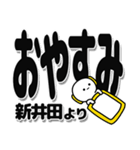 新井田さんデカ文字シンプル（個別スタンプ：8）