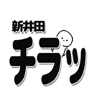 新井田さんデカ文字シンプル（個別スタンプ：35）