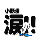 小野瀬さんデカ文字シンプル（個別スタンプ：11）