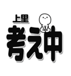 上里さんデカ文字シンプル（個別スタンプ：26）