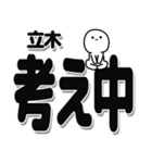 立木さんデカ文字シンプル（個別スタンプ：26）