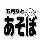 五月女さんデカ文字シンプル（個別スタンプ：33）