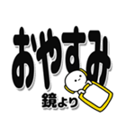 鏡さんデカ文字シンプル（個別スタンプ：8）