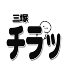 三塚さんデカ文字シンプル（個別スタンプ：35）